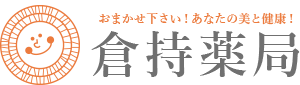 おまかせ下さい！あなたの美と健康！_倉持薬局