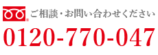 ご相談・お問い合わせ下さい_フリーダイヤル_0120-770-047