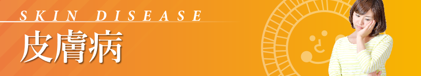 皮膚病_skindisease