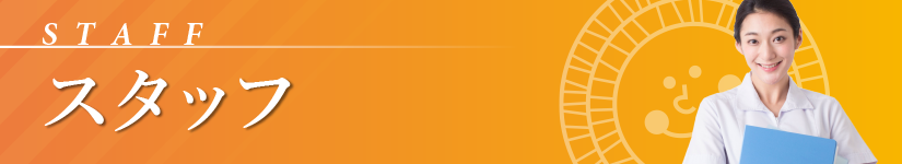 スタッフ_staff