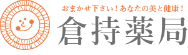 お任せ下さい！あなたの美と健康 倉持薬局